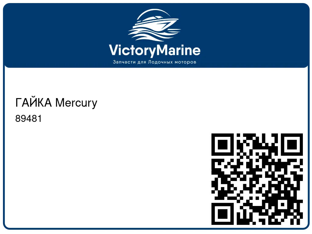 ГАЙКА Mercury 89481