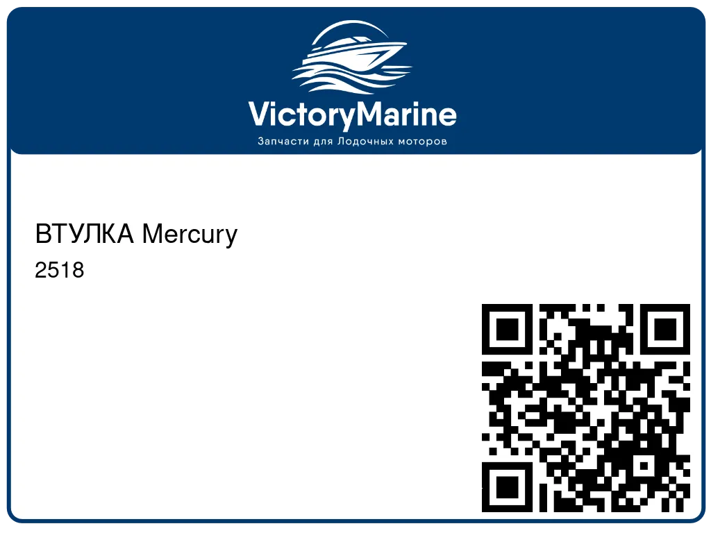 ВТУЛКА Mercury 2518