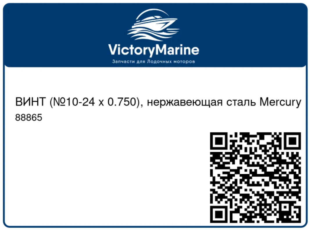 ВИНТ (№10-24 x 0.750), нержавеющая сталь Mercury