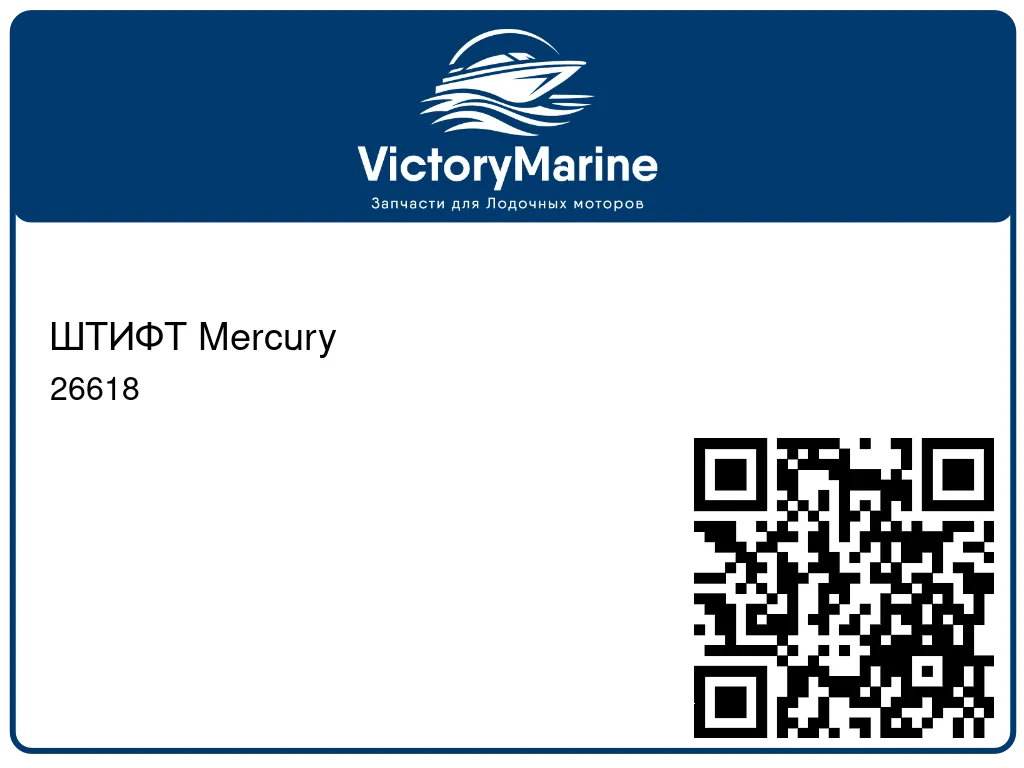 ШТИФТ Mercury 26618