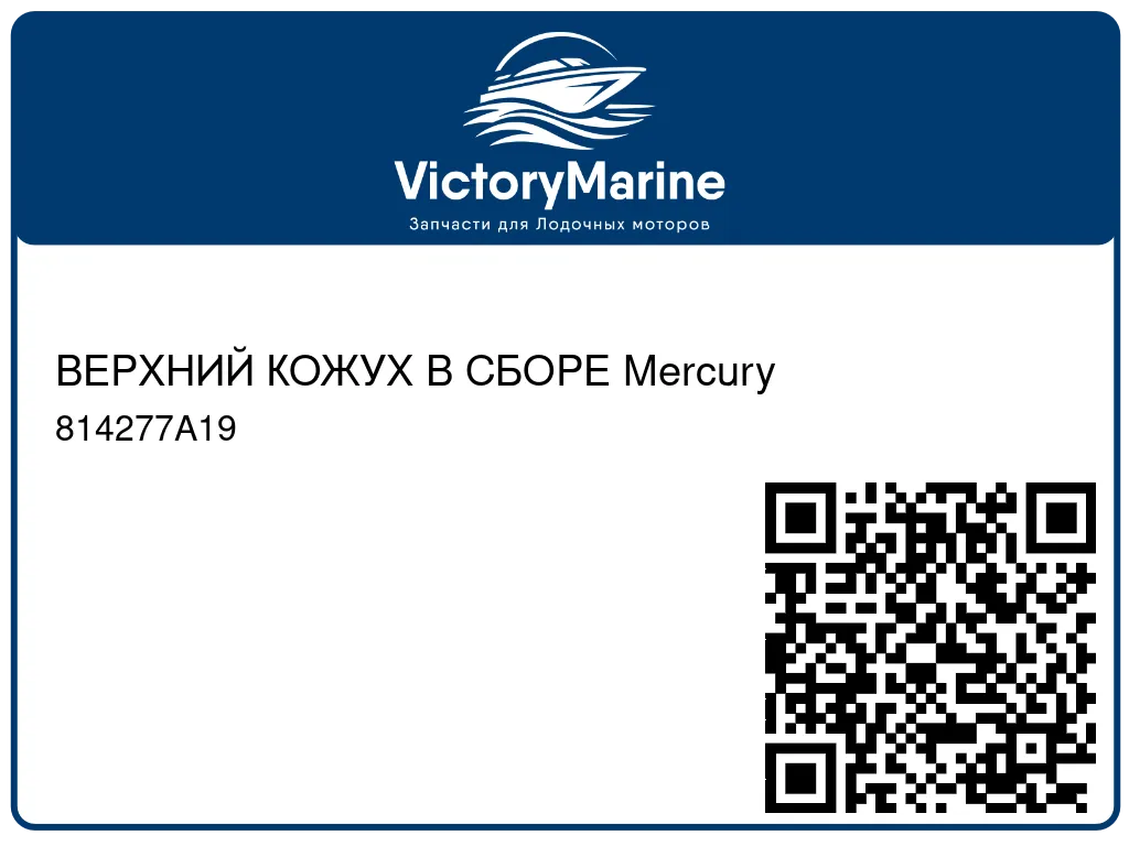 ВЕРХНИЙ КОЖУХ В СБОРЕ Mercury 814277A19