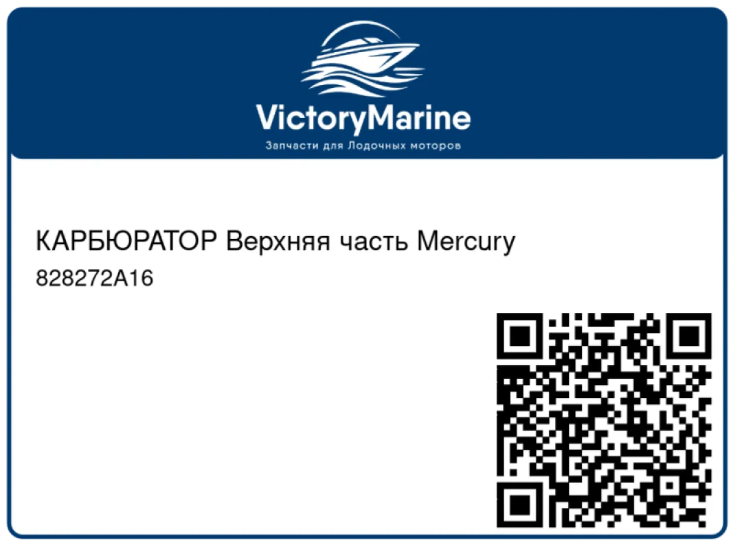 КАРБЮРАТОР Верхняя часть Mercury