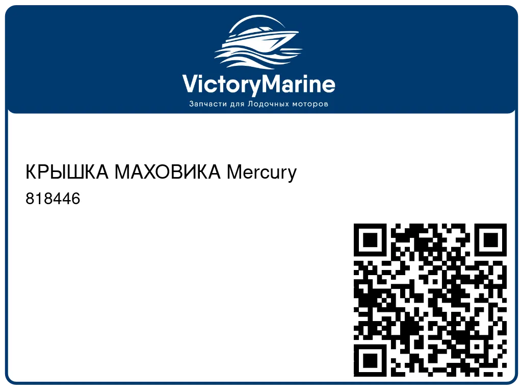 КРЫШКА МАХОВИКА Mercury 818446