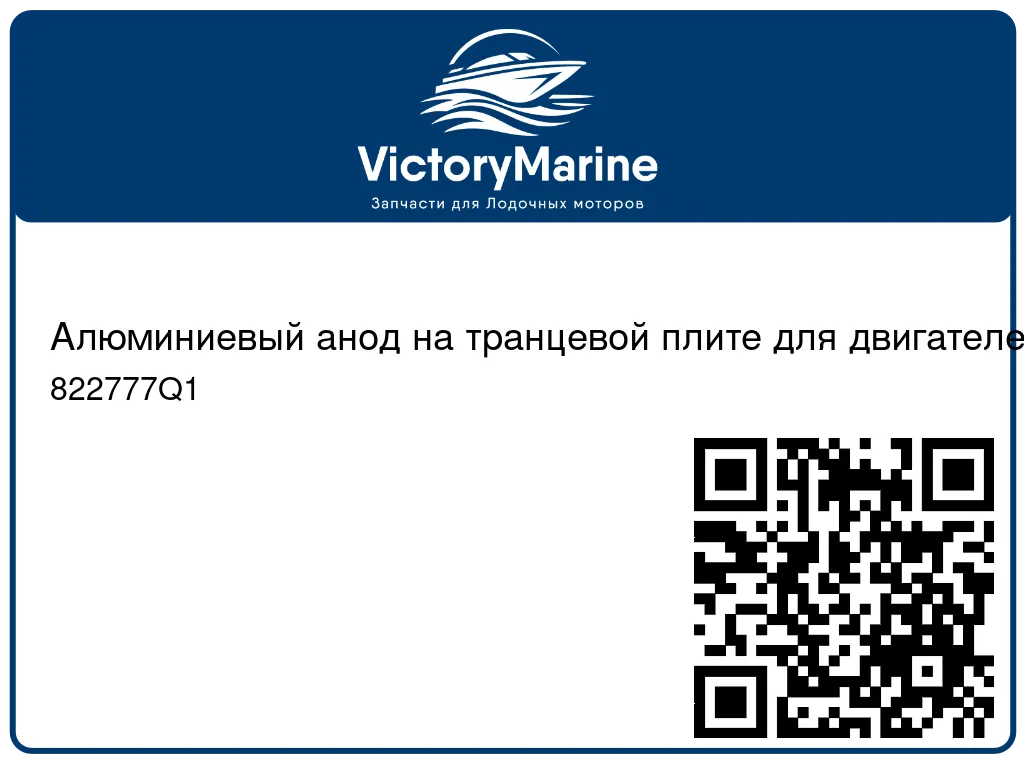 Алюминиевый aнод на транцевой плите для двигателей Mercury 35 л.с. и выше, Force 90/120 л.с. и двигателей Mercury MerCru 822777Q1