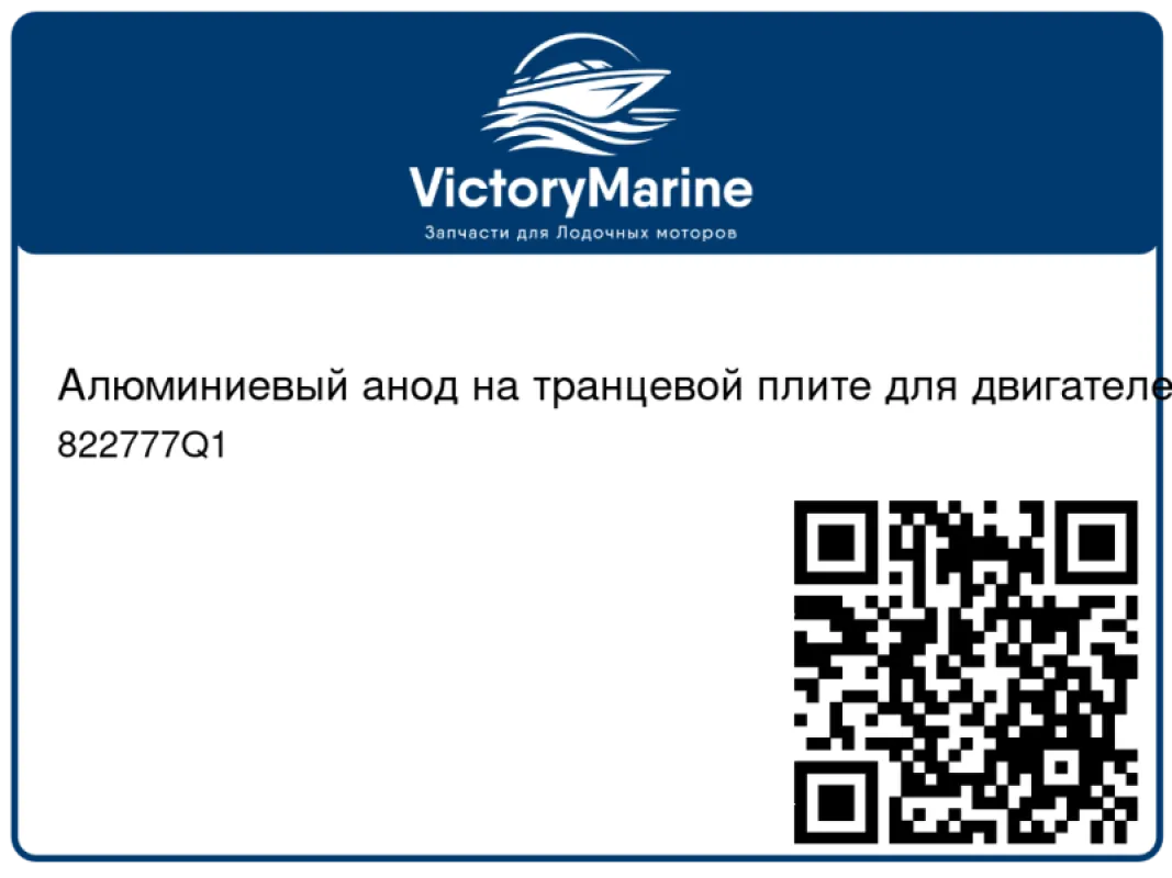Алюминиевый aнод на транцевой плите для двигателей Mercury 35 л.с. и выше, Force 90/120 л.с. и двигателей Mercury MerCru