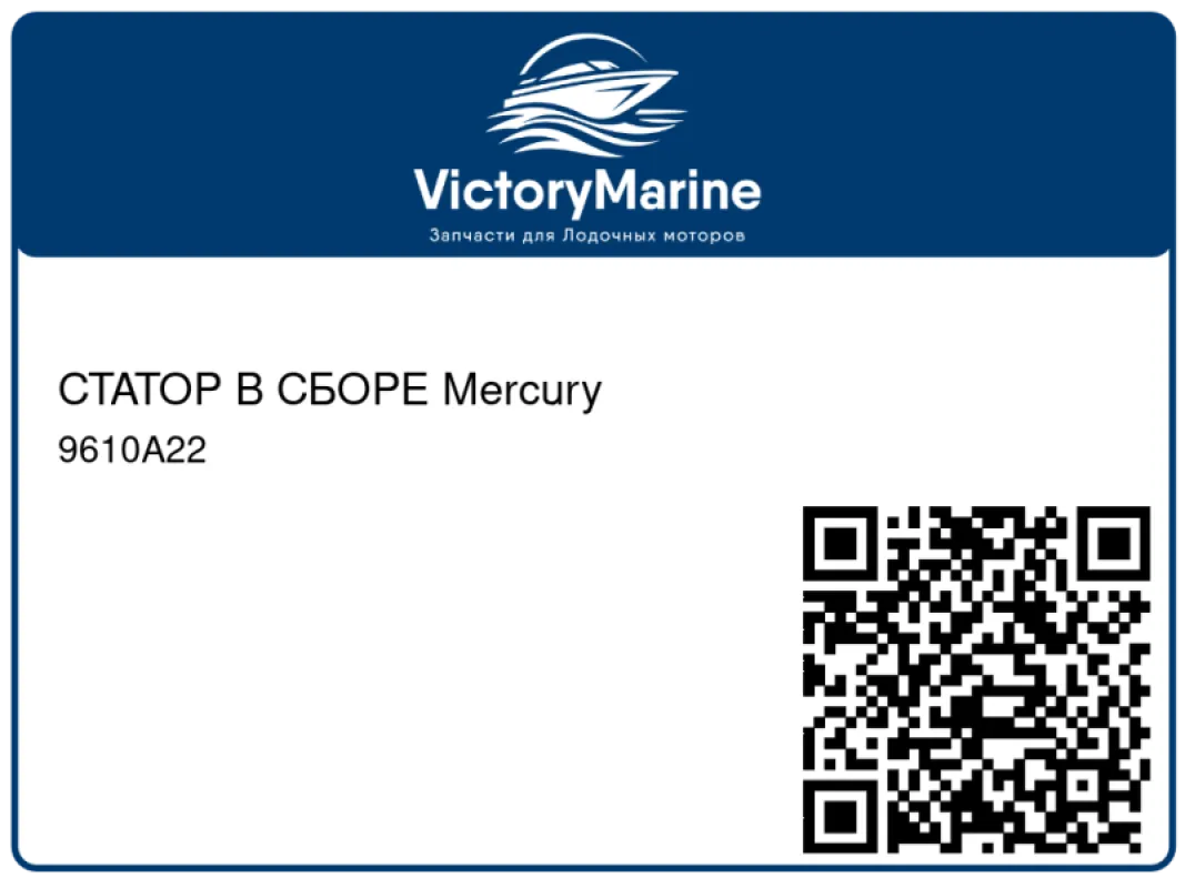 СТАТОР В СБОРЕ Mercury