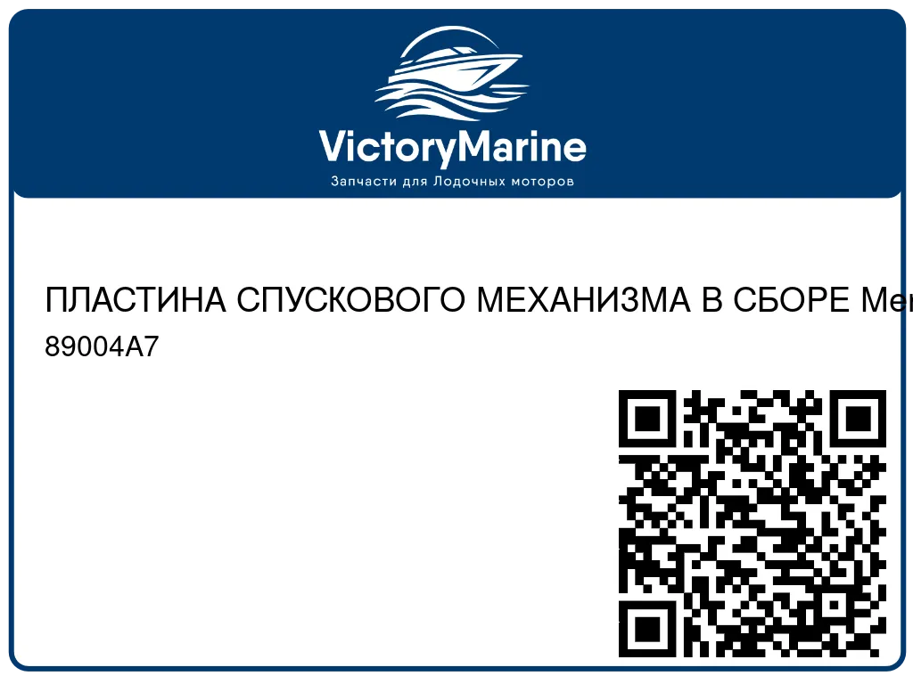 ПЛАСТИНА СПУСКОВОГО МЕХАНИЗМА В СБОРЕ Mercury 89004A7