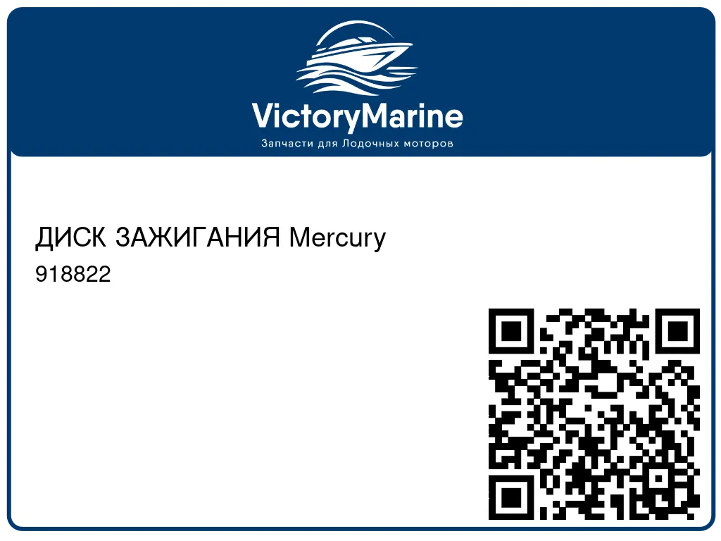 ДИСК ЗАЖИГАНИЯ Mercury 918822