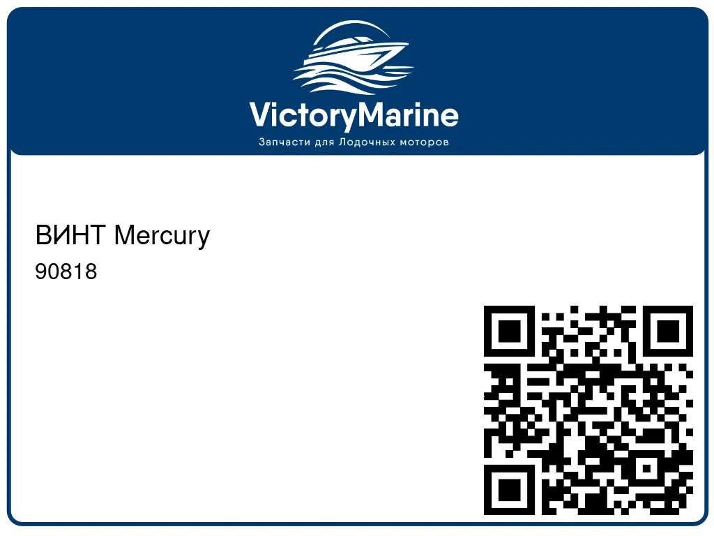 ВИНТ Mercury 90818