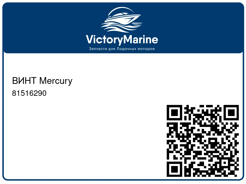 ВИНТ Mercury 81516290