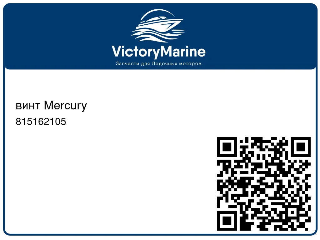 винт Mercury 815162105