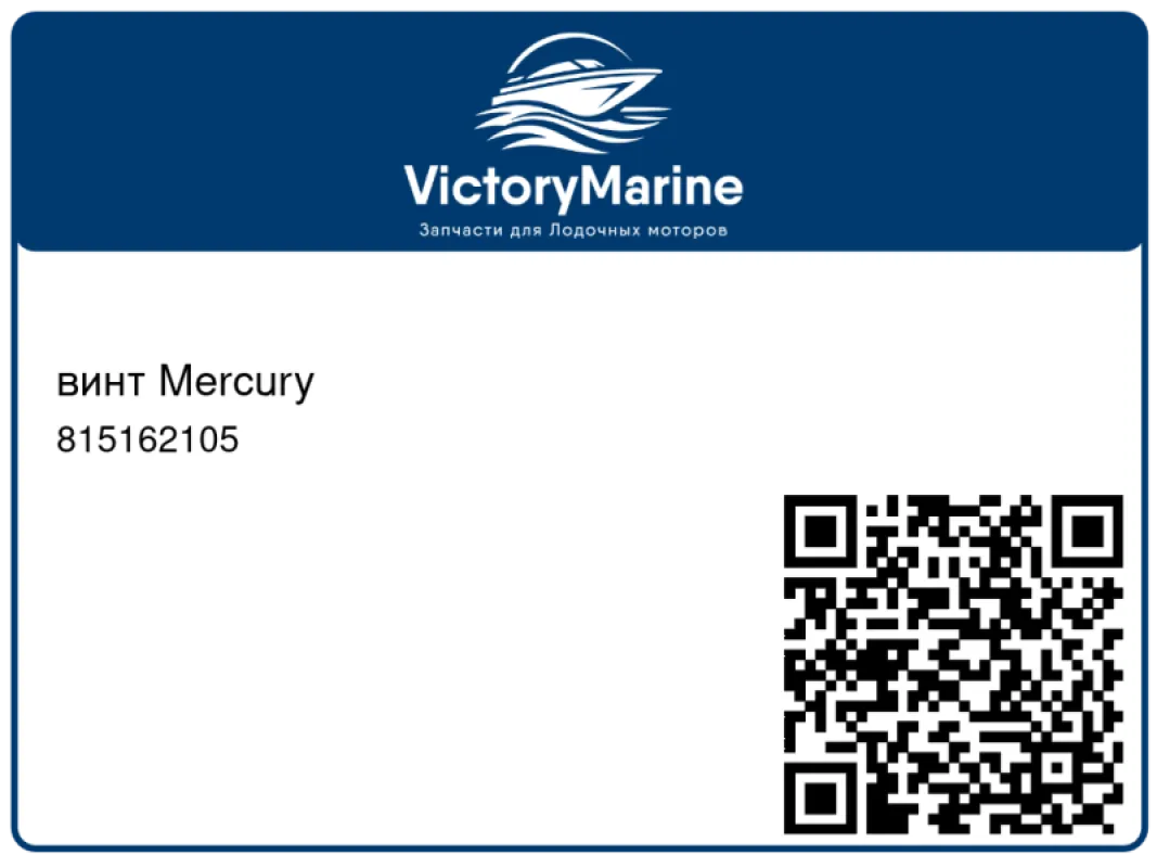 винт Mercury