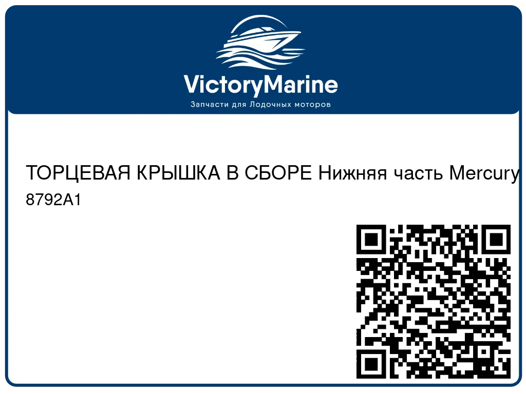 ТОРЦЕВАЯ КРЫШКА В СБОРЕ Нижняя часть Mercury 8792A1