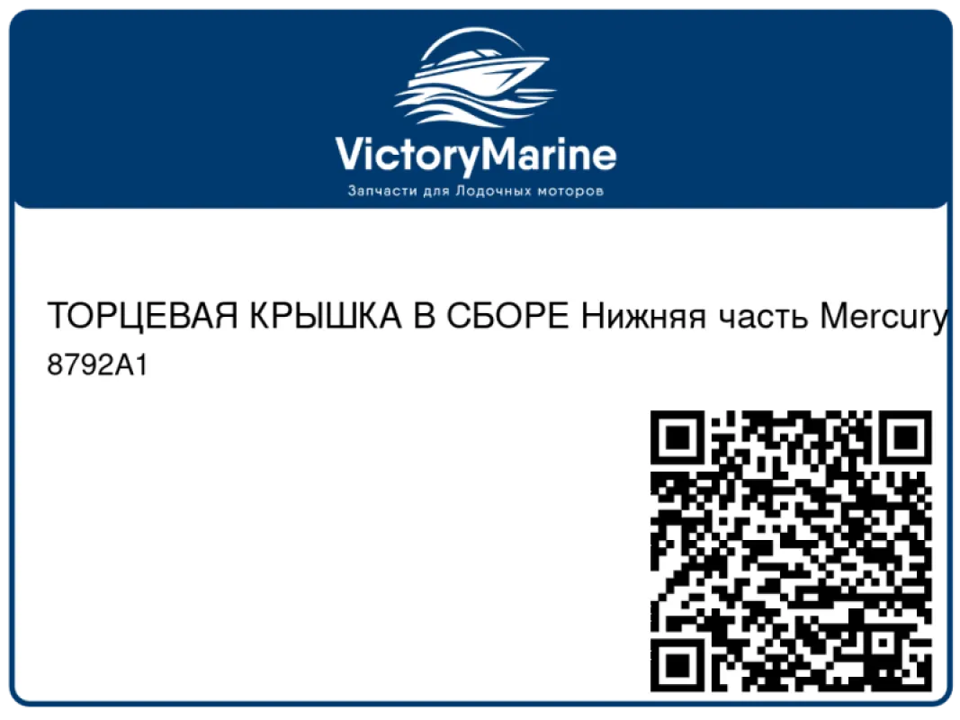 ТОРЦЕВАЯ КРЫШКА В СБОРЕ Нижняя часть Mercury