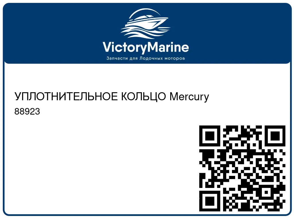 УПЛОТНИТЕЛЬНОЕ КОЛЬЦО Mercury 88923