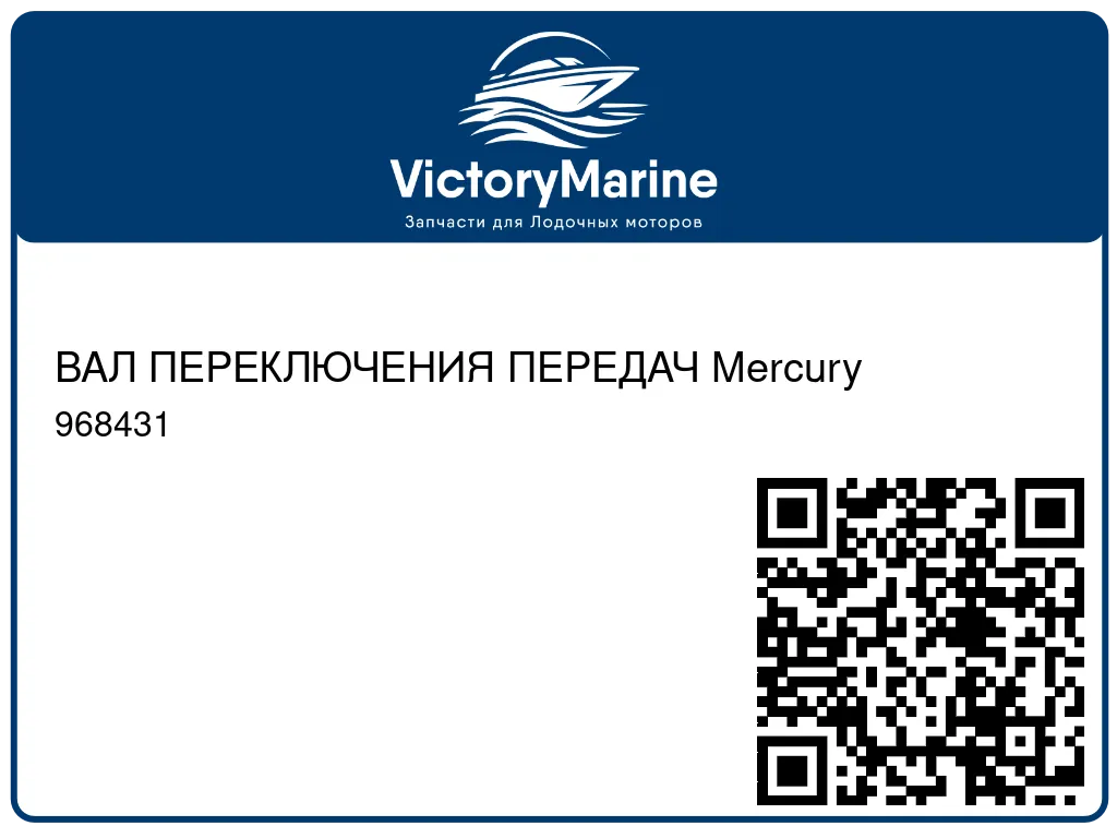 ВАЛ ПЕРЕКЛЮЧЕНИЯ ПЕРЕДАЧ Mercury 968431