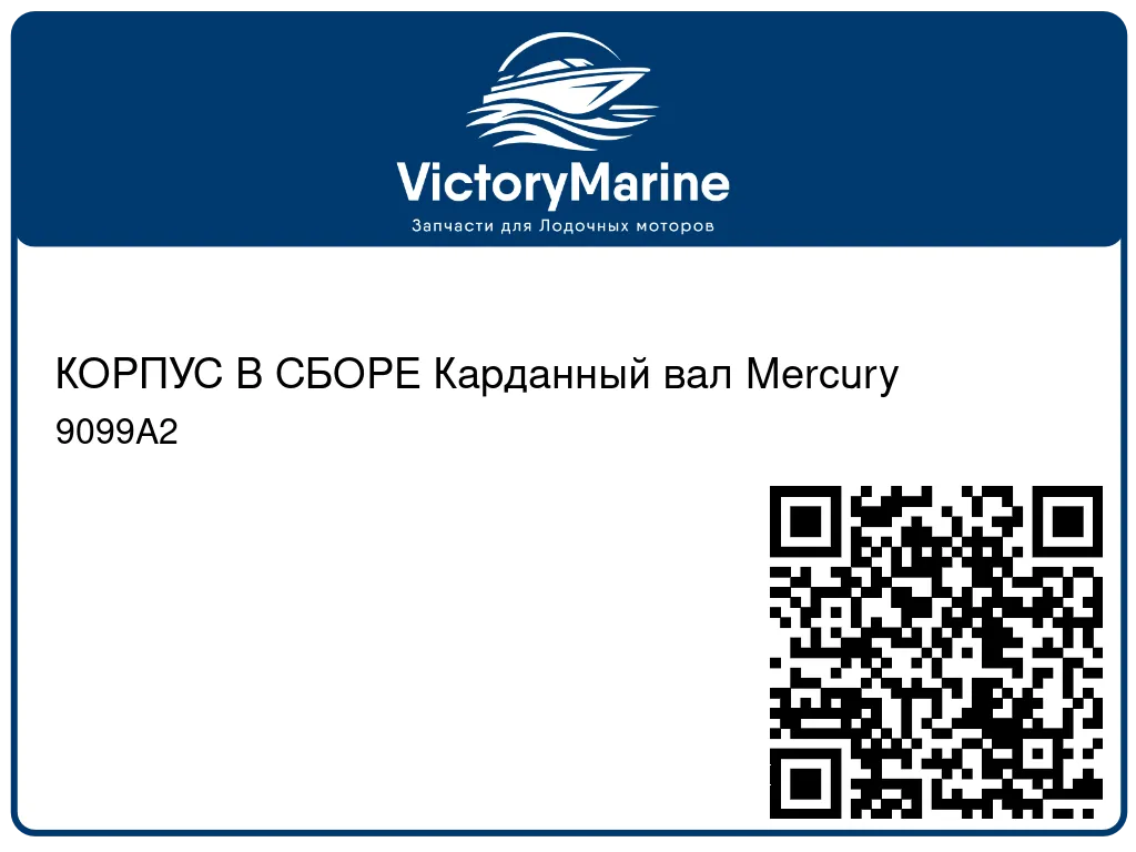 КОРПУС В СБОРЕ Карданный вал Mercury 9099A2