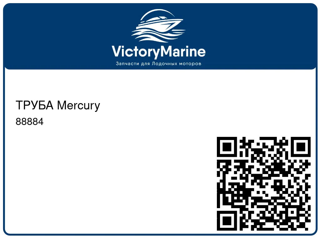 ТРУБА Mercury 88884