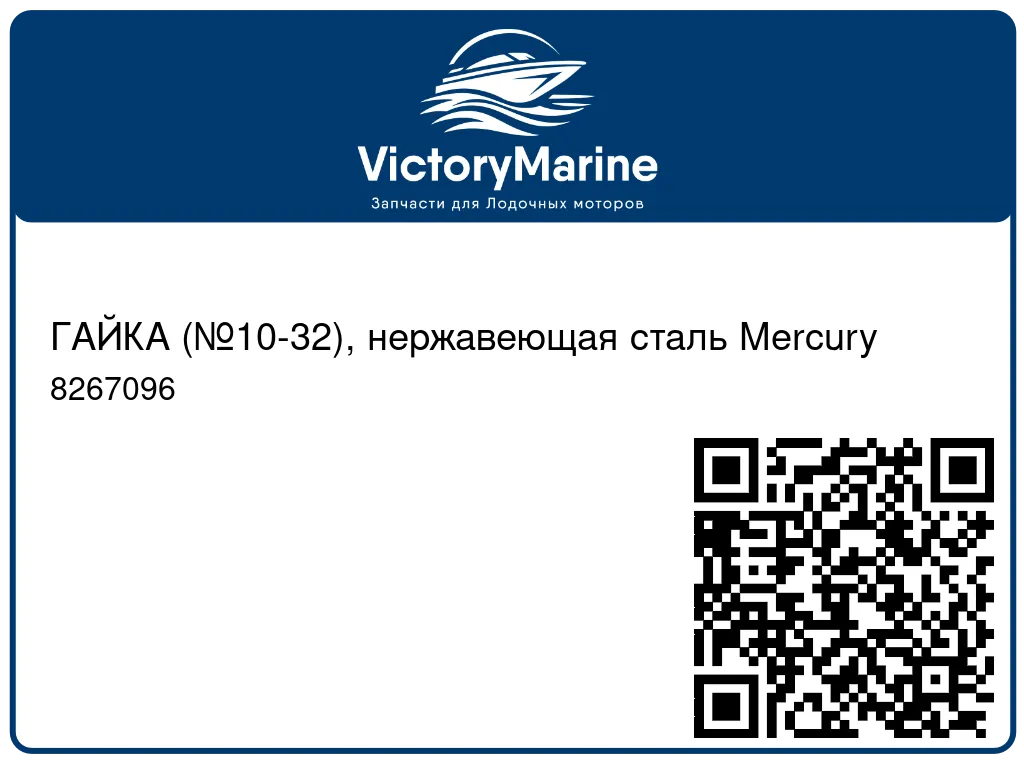 ГАЙКА (№10-32), нержавеющая сталь Mercury 8267096