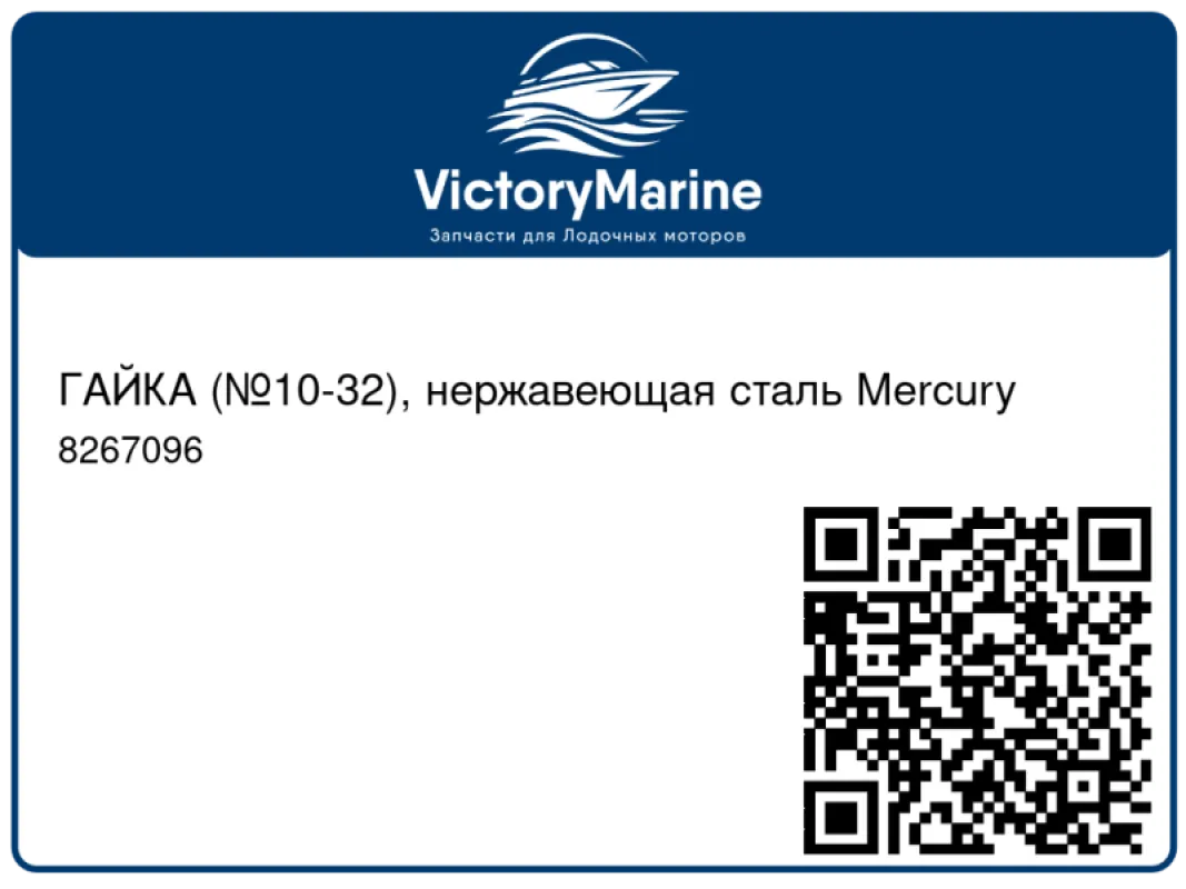 ГАЙКА (№10-32), нержавеющая сталь Mercury