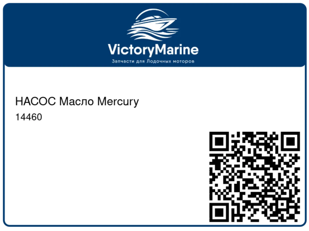 НАСОС Масло Mercury