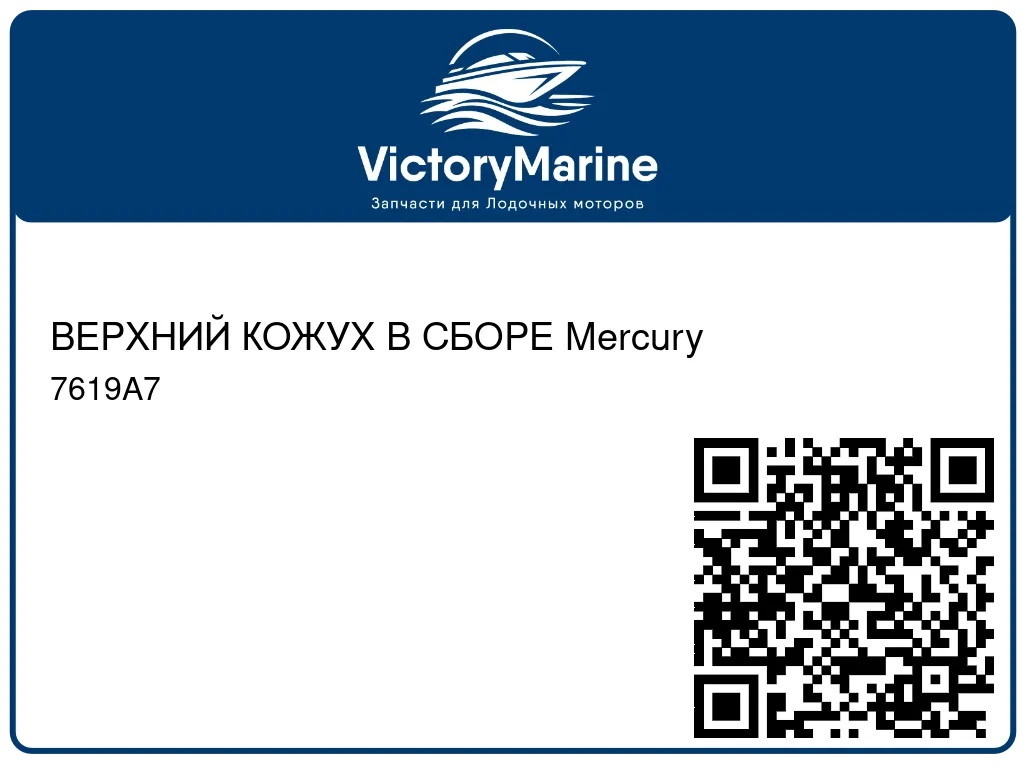 ВЕРХНИЙ КОЖУХ В СБОРЕ Mercury 7619A7