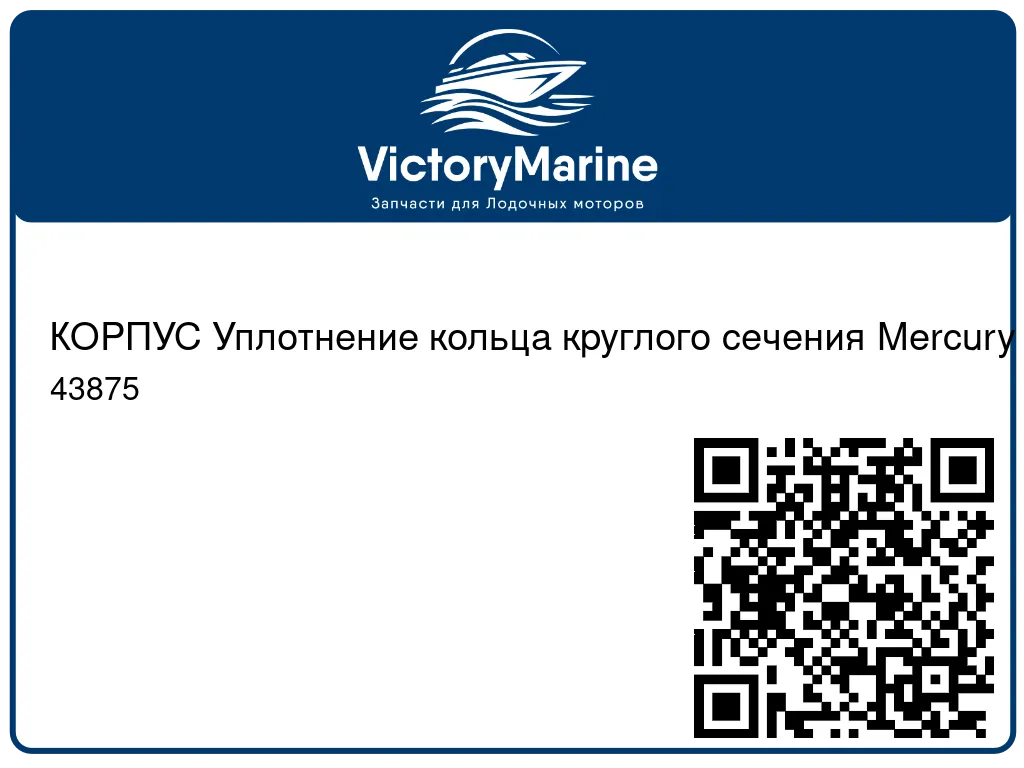 КОРПУС Уплотнение кольца круглого сечения Mercury 43875
