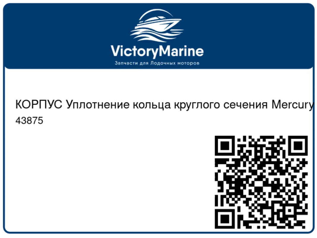 КОРПУС Уплотнение кольца круглого сечения Mercury