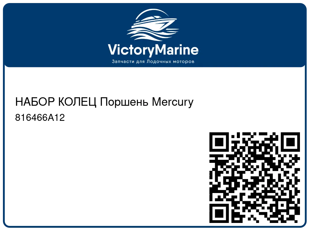 НАБОР КОЛЕЦ Поршень Mercury 816466A12