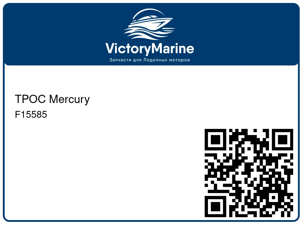 ТРОС Mercury F15585