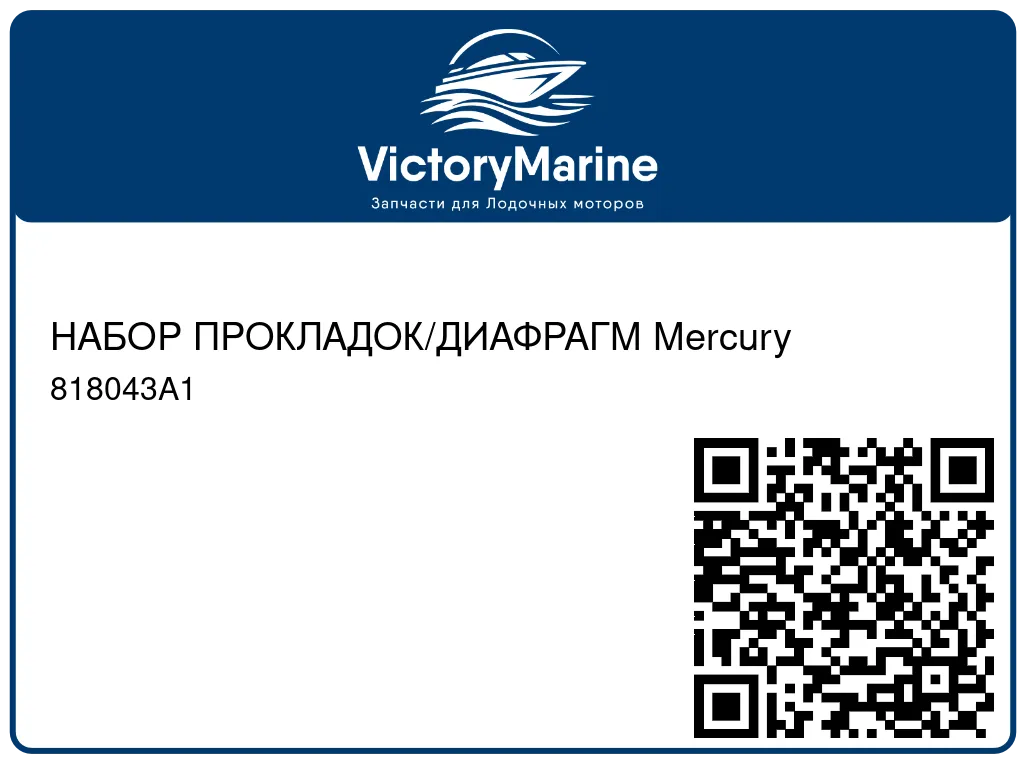 НАБОР ПРОКЛАДОК/ДИАФРАГМ Mercury 818043A1