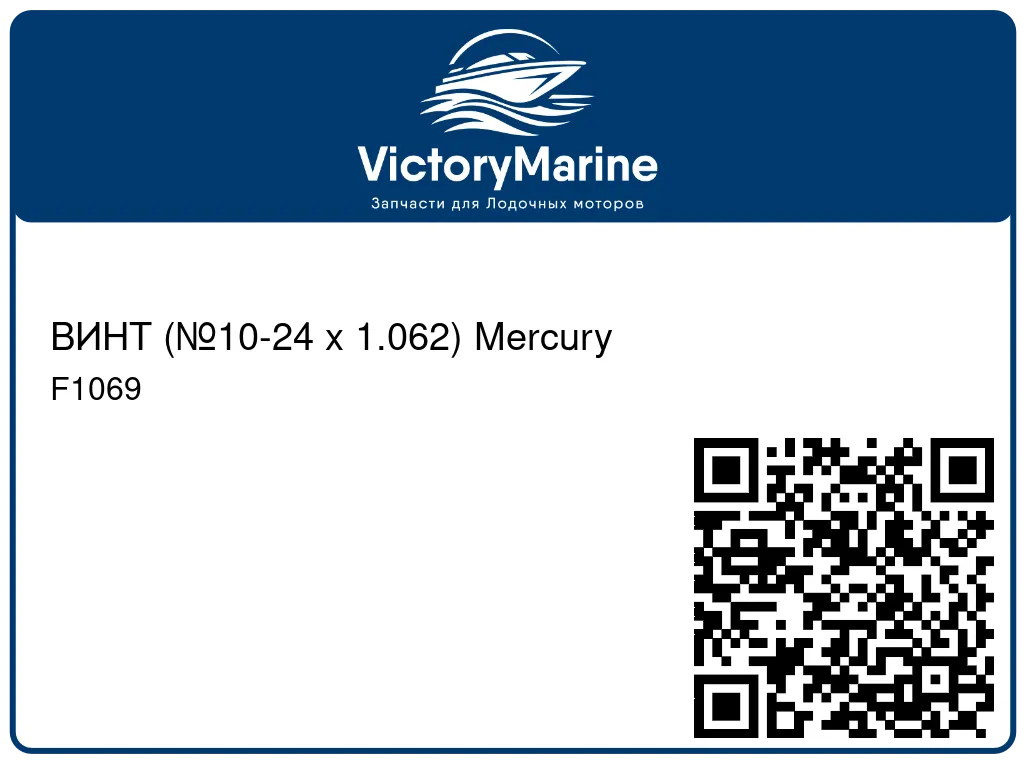 ВИНТ (№10-24 x 1.062) Mercury F1069