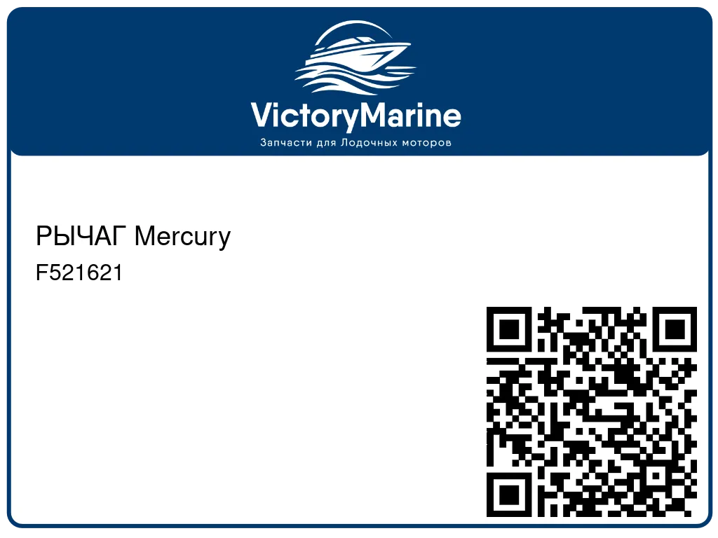 РЫЧАГ Mercury F521621
