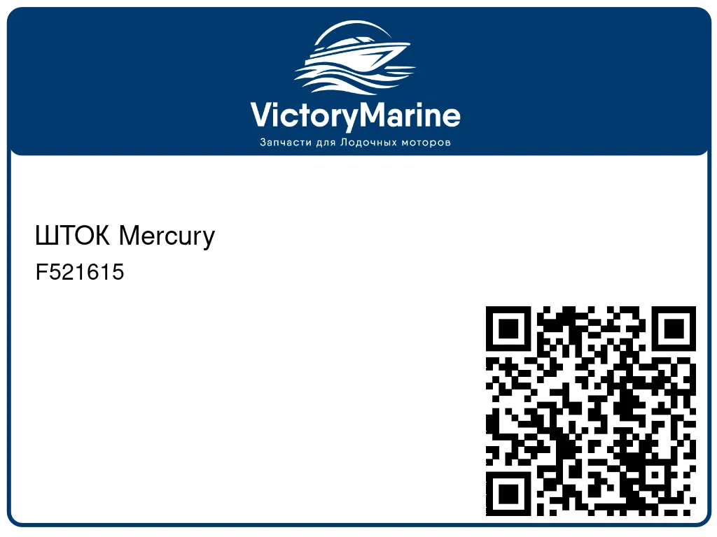 ШТОК Mercury F521615