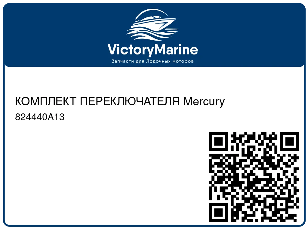 КОМПЛЕКТ ПЕРЕКЛЮЧАТЕЛЯ Mercury 824440A13