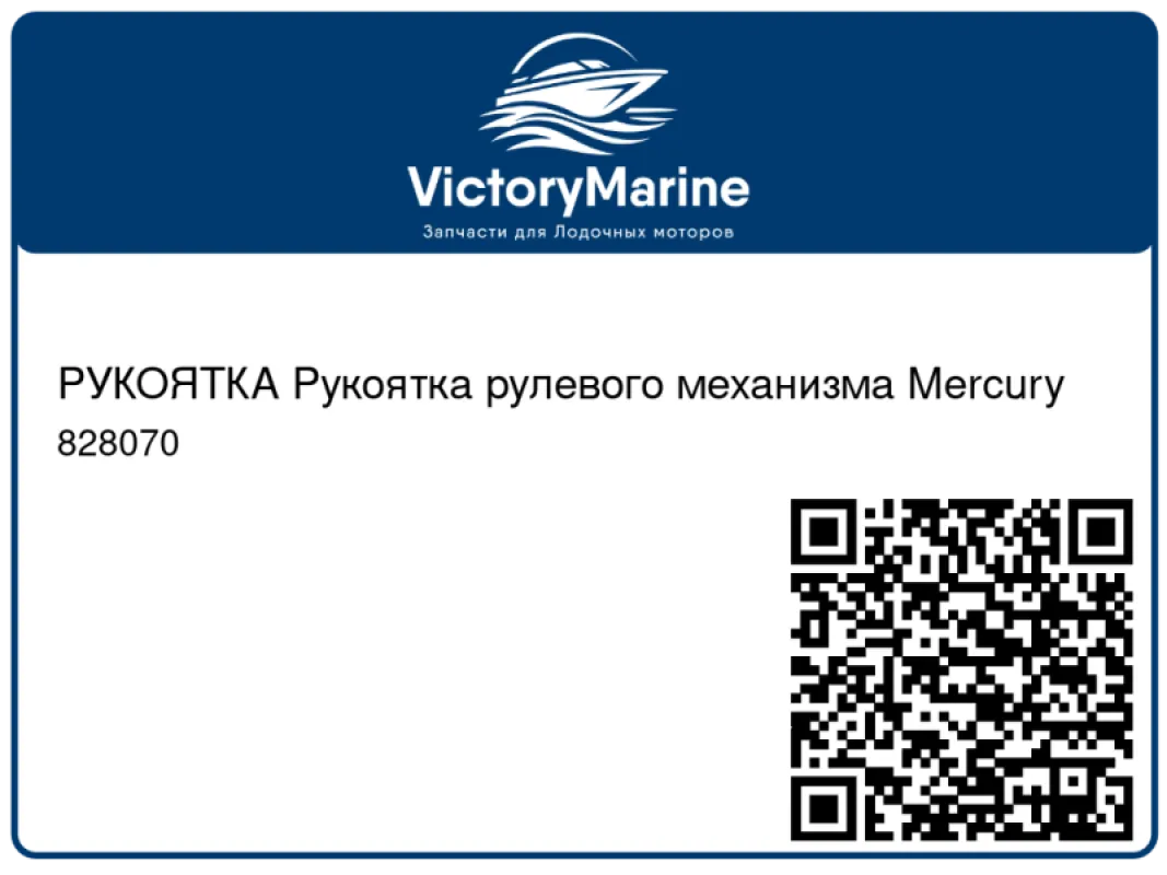 РУКОЯТКА Рукоятка рулевого механизма Mercury