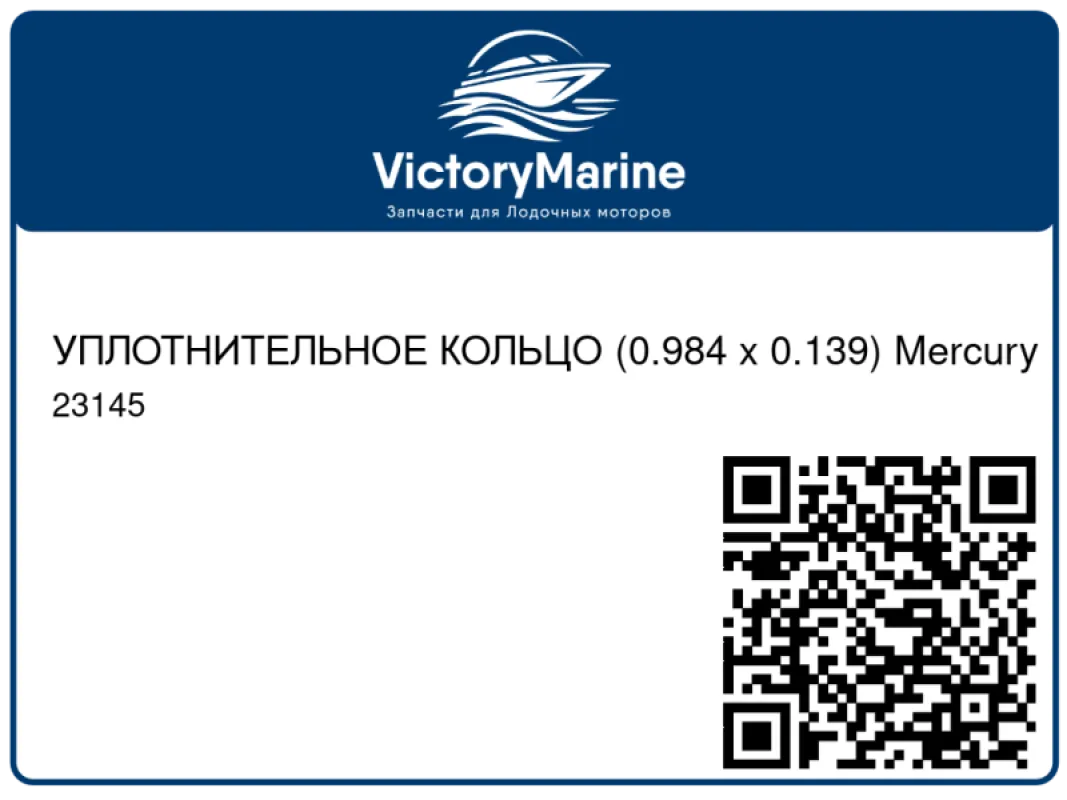 УПЛОТНИТЕЛЬНОЕ КОЛЬЦО (0.984 x 0.139) Mercury