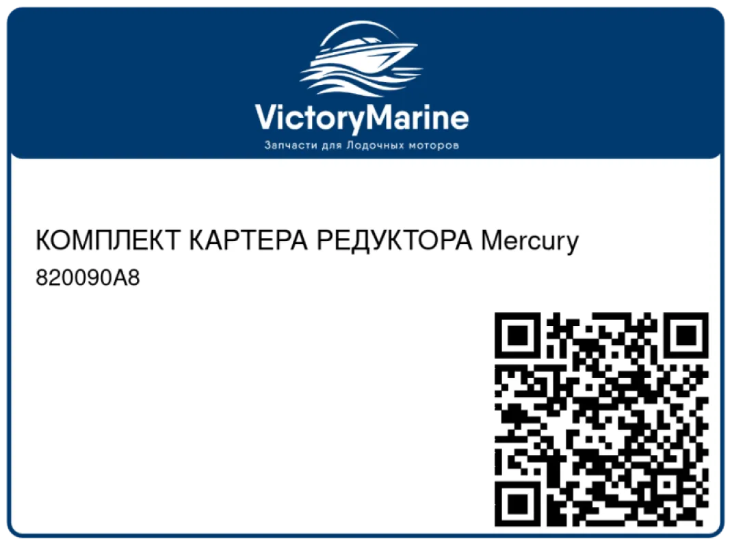 КОМПЛЕКТ КАРТЕРА РЕДУКТОРА Mercury
