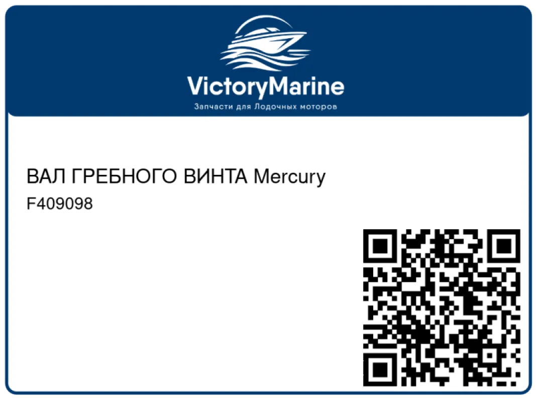 ВАЛ ГРЕБНОГО ВИНТА Mercury