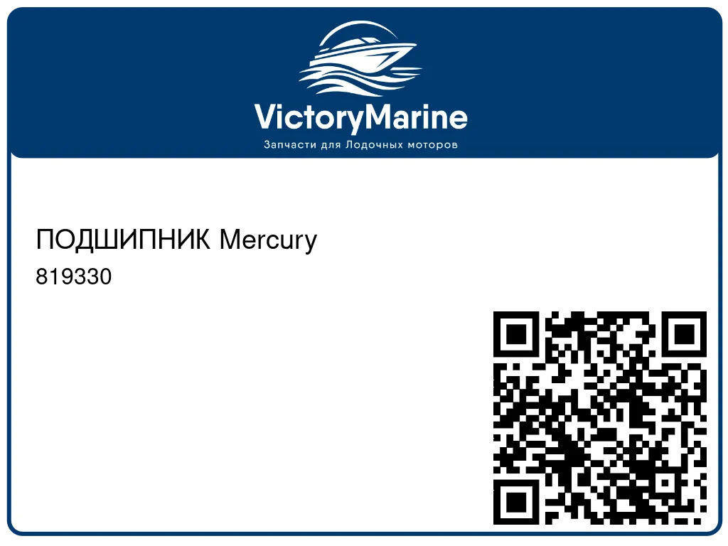 ПОДШИПНИК Mercury 819330