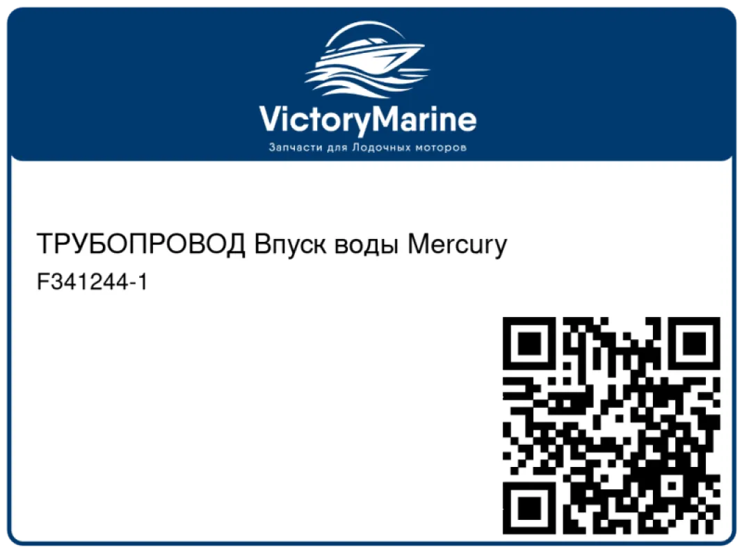 ТРУБОПРОВОД Впуск воды Mercury