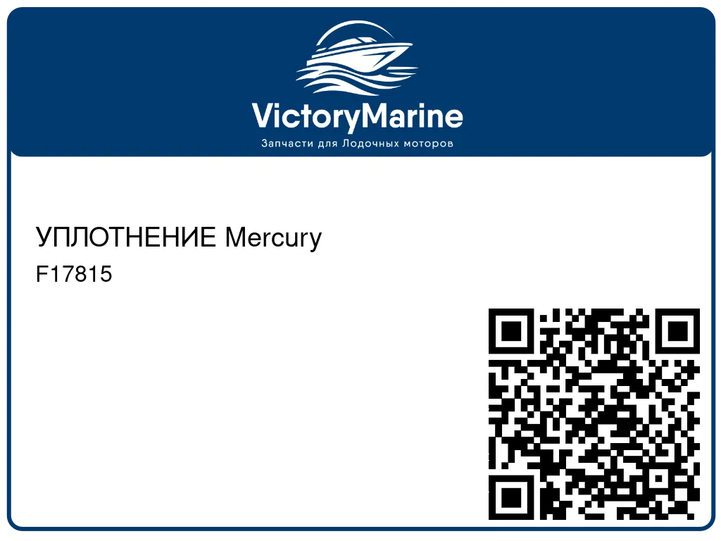 УПЛОТНЕНИЕ Mercury F17815