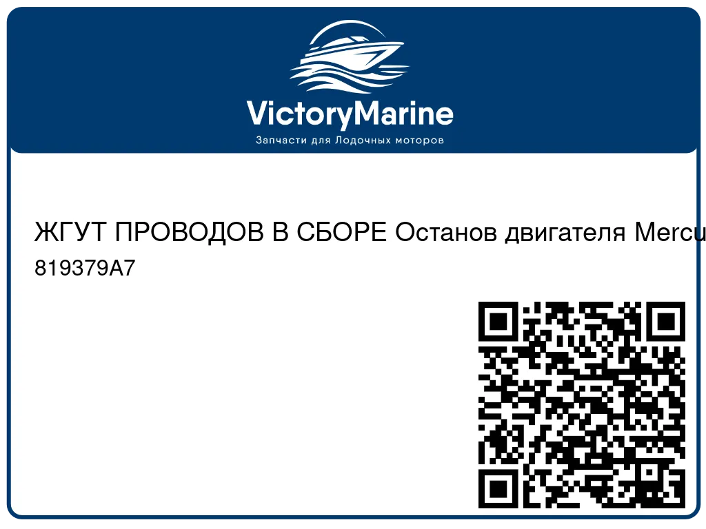 ЖГУТ ПРОВОДОВ В СБОРЕ Останов двигателя Mercury 819379A7