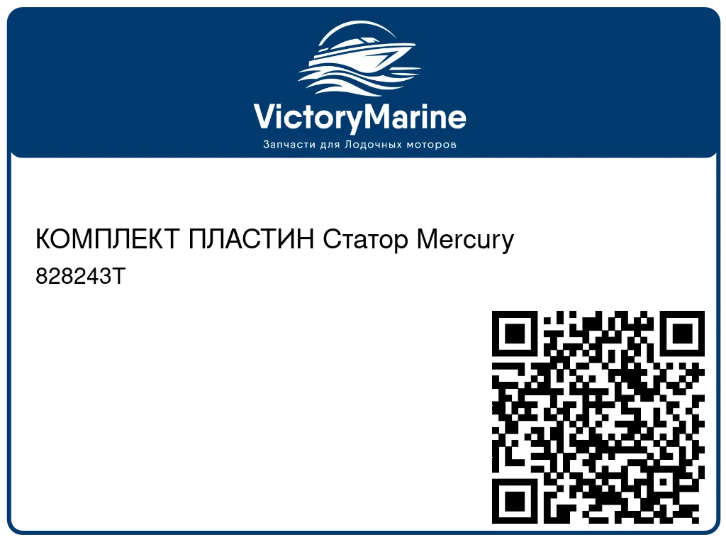 КОМПЛЕКТ ПЛАСТИН Статор Mercury 828243T