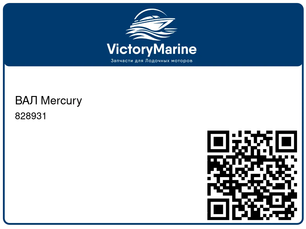ВАЛ Mercury 828931