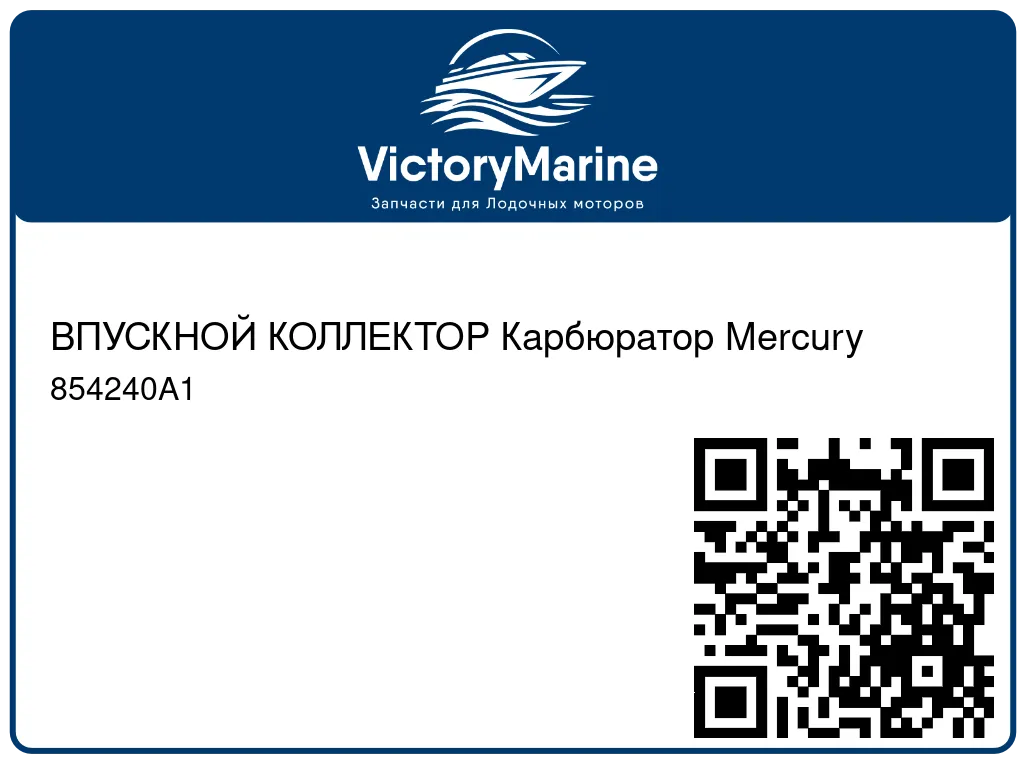 ВПУСКНОЙ КОЛЛЕКТОР Карбюратор Mercury 854240A1