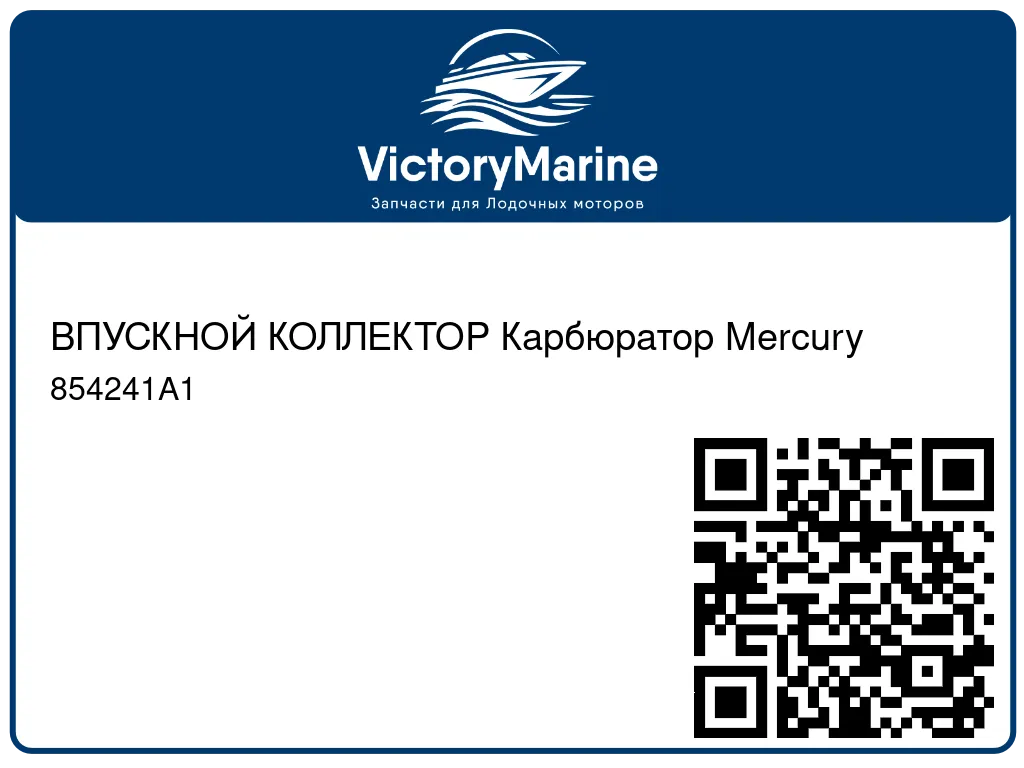 ВПУСКНОЙ КОЛЛЕКТОР Карбюратор Mercury 854241A1