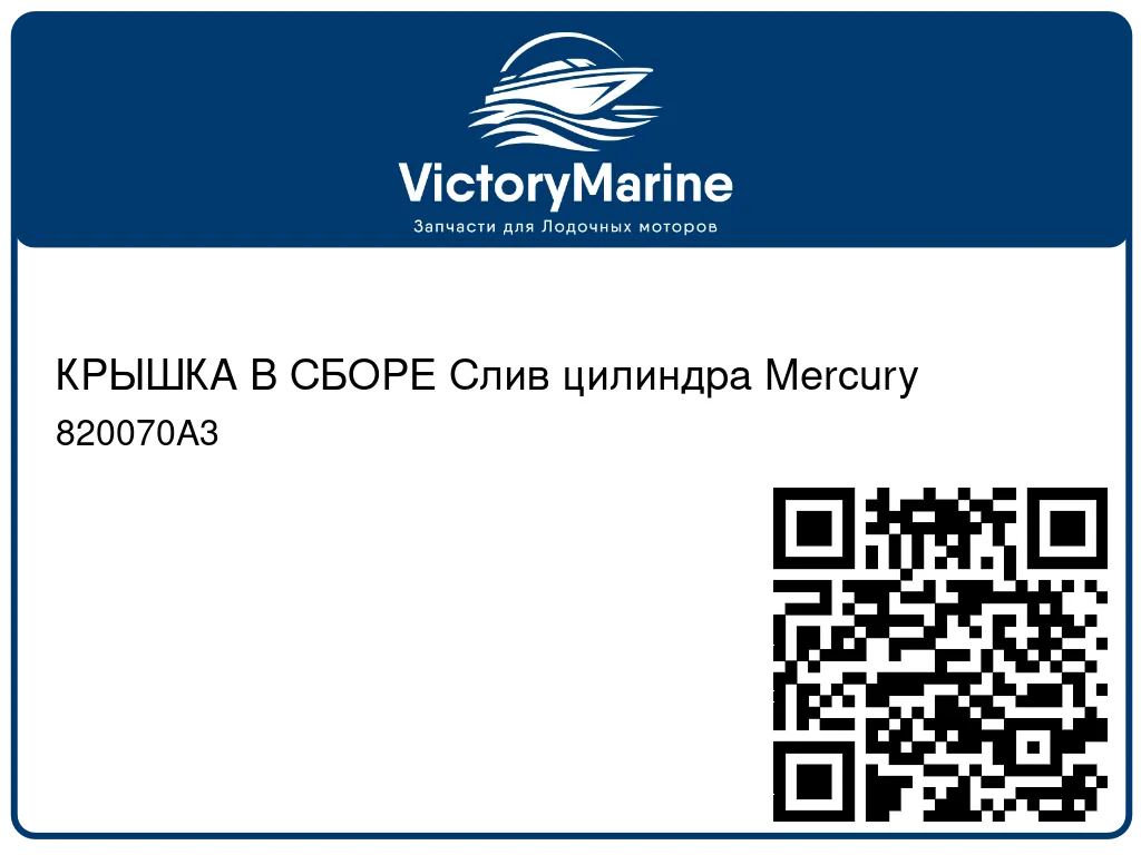 КРЫШКА В СБОРЕ Слив цилиндра Mercury 820070A3