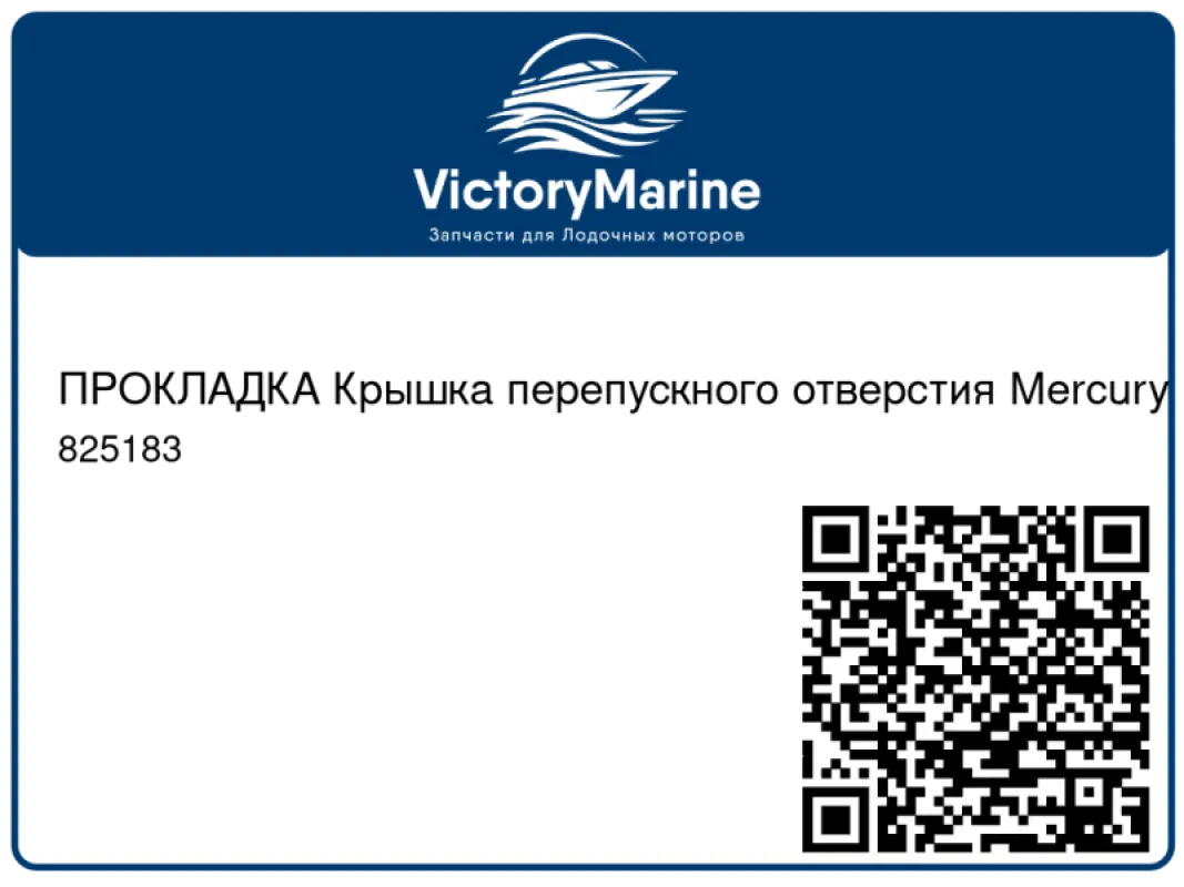 ПРОКЛАДКА Крышка перепускного отверстия Mercury