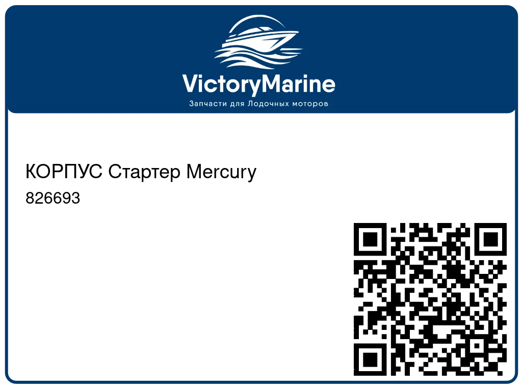 КОРПУС Стартер Mercury 826693